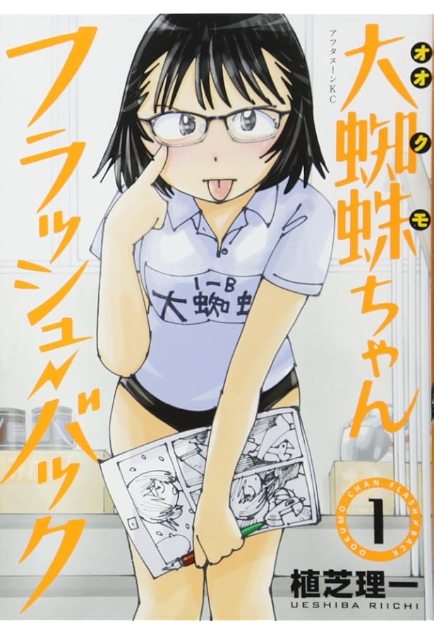 Amazon.co.jp: 大蜘蛛ちゃんフラッシュ・バック(2) (アフタヌーンKC